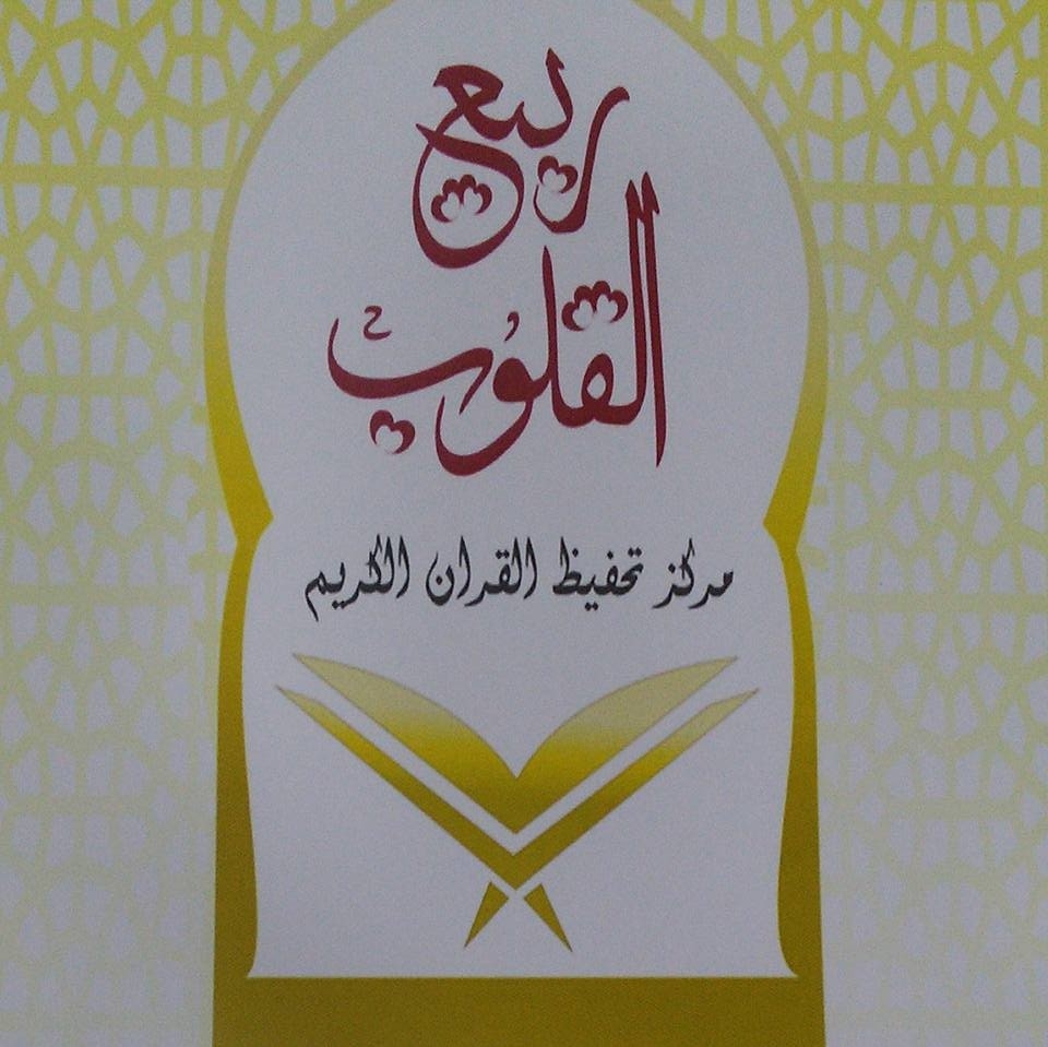 مركز ربيع القلوب لتحفيظ القرآن الكريم