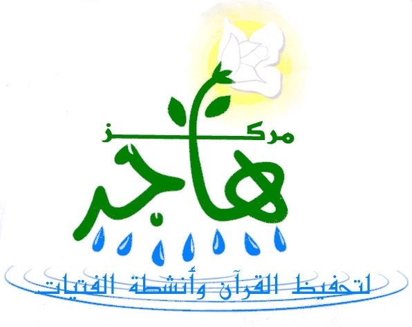 مركز هاجر لتحفيظ القرآن الكريم