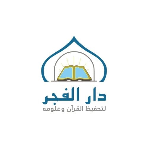 دار الفجر لتحفيظ القرآن الكريم وعلومه