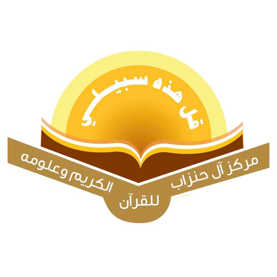 مركز آل حنزاب للقرآن