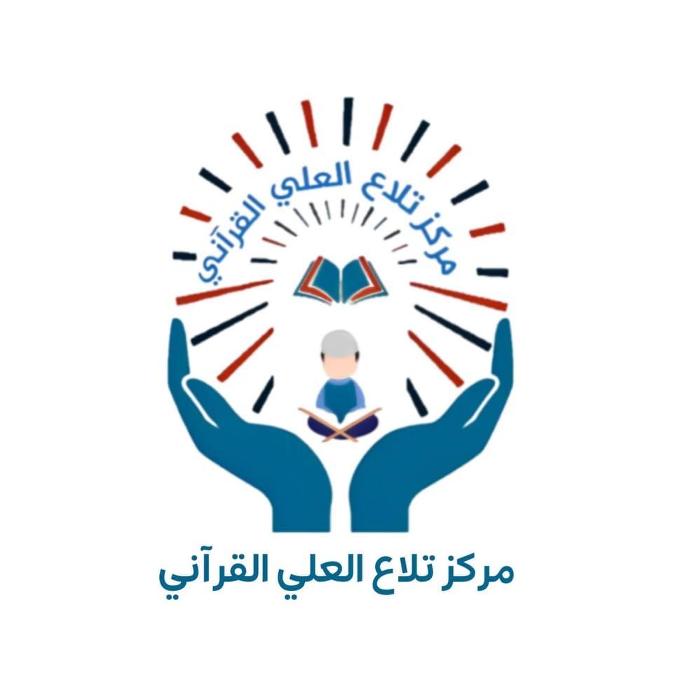 مركز تلاع العلي القرآني