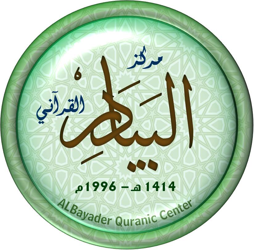 مركز البيادر القرآني