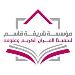 مؤسسة شريفة قاسم للقرآن الكريم وعلومه