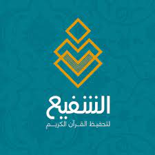 برنامج شفيع لتحفيظ القرآن الكريم