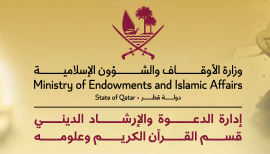 قسم علوم القرآن في وزارة الأوقاف